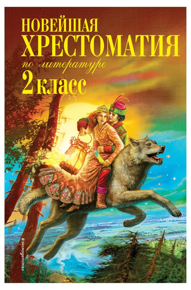 Новейшая хрестоматия по литературе. 2 класс. 7-е изд., Чуковский К.И., Паустовский К.Г., Железников В.К.