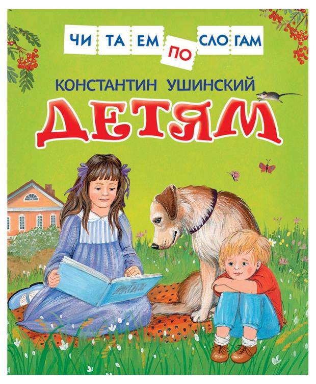 книга читаем по слогам детям толстой л Детям. Читаем по слогам, Ушинский К.