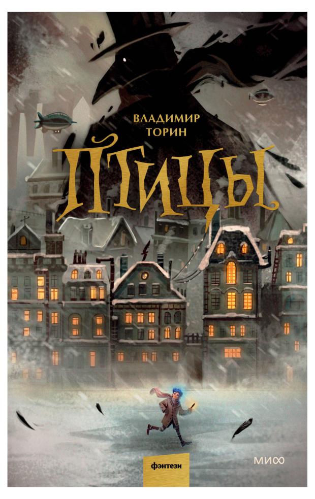 

Птицы, Владимир Торин