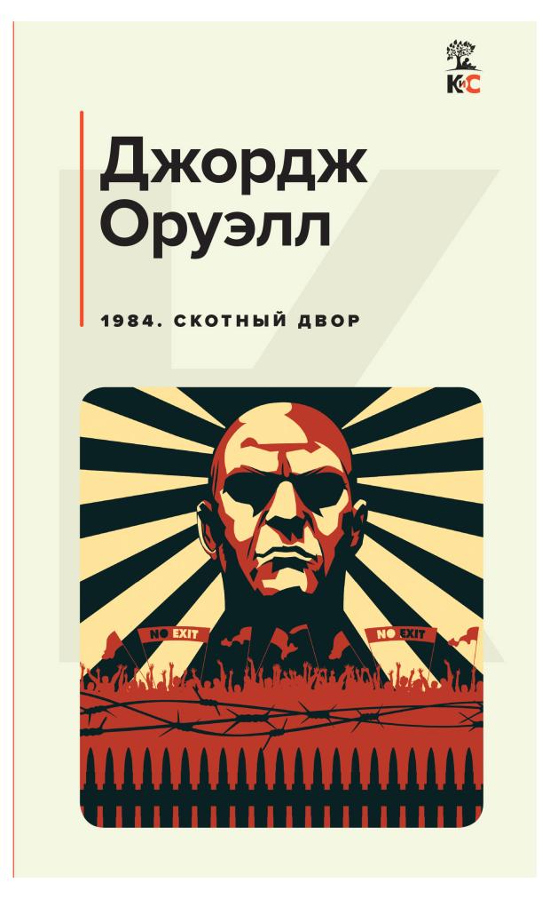 1984. Скотный двор, Оруэлл Дж. глотнуть воздуха скотный двор 1984 оруэлл дж