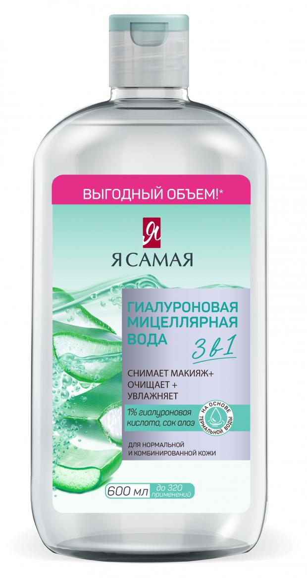 Мицеллярная вода Я самая Гиалуроновая, 600 мл