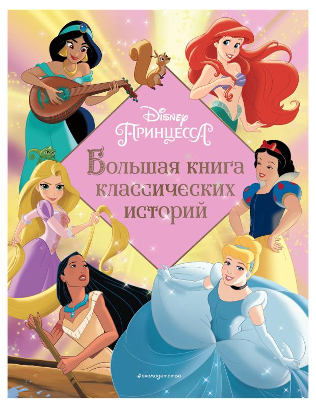 

Принцессы. Большая книга классических историй, Ульянова М.А.