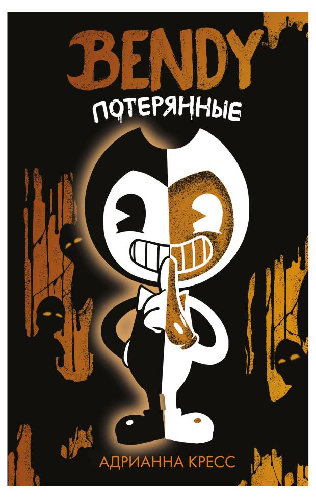 

Бенди. Потерянные (#2), Кресс А.