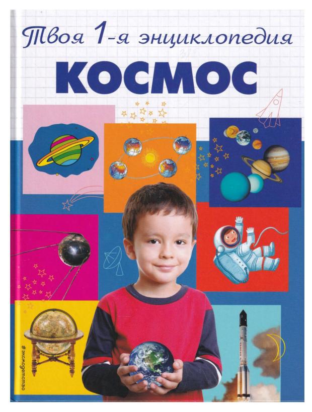 

Космос. Твоя первая энциклопедия 5+