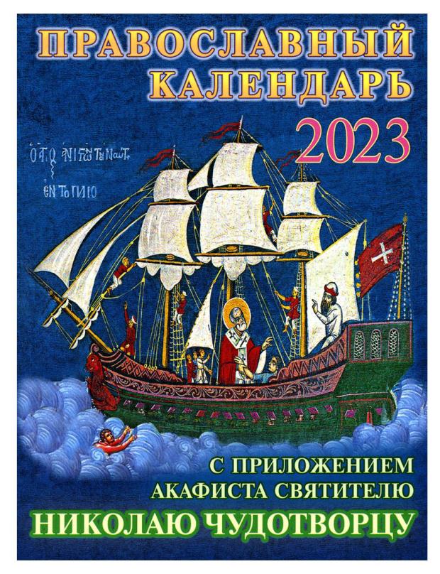 Календарь православный с приложением акафиста святителю Николаю Чудотворцу, 2023 год