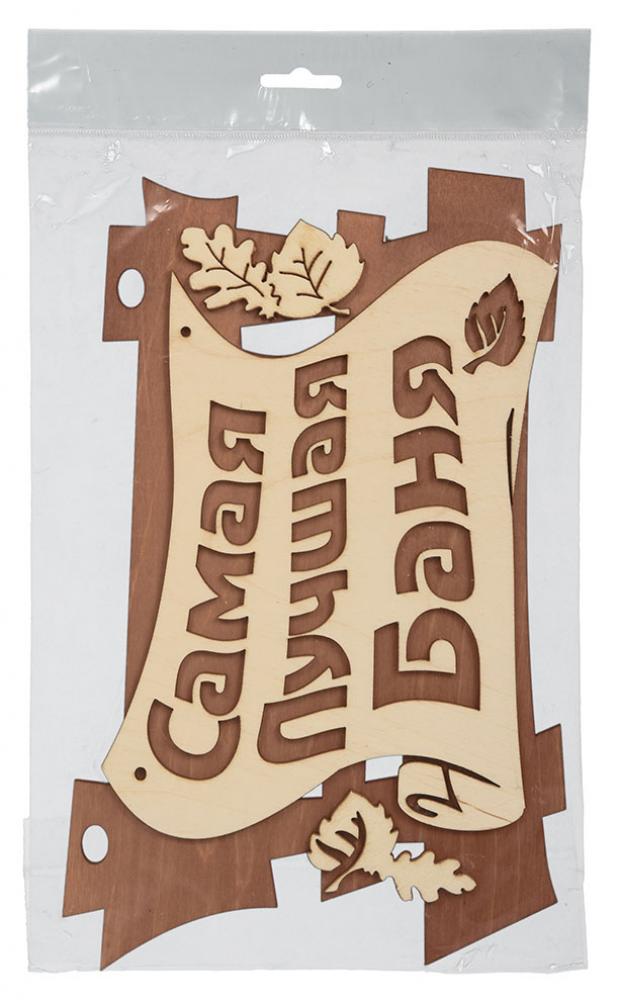 

Табличка «Банные штучки» Самая лучшая баня, 29х18 см