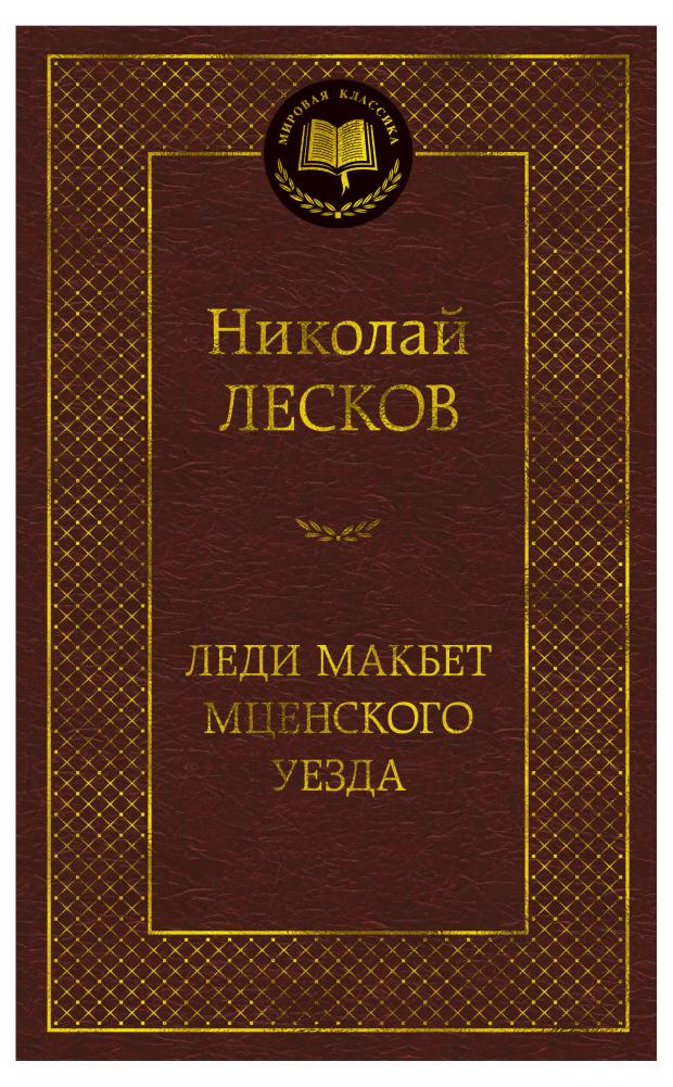 

Леди Макбет Мценского уезда, Лесков Н.