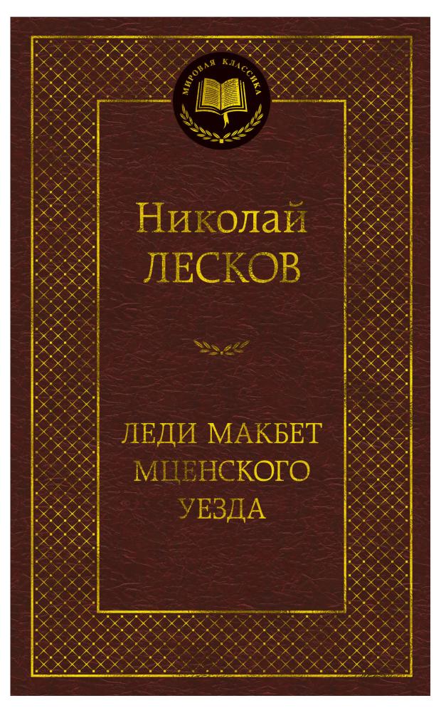 Леди Макбет Мценского уезда, Лесков Н.