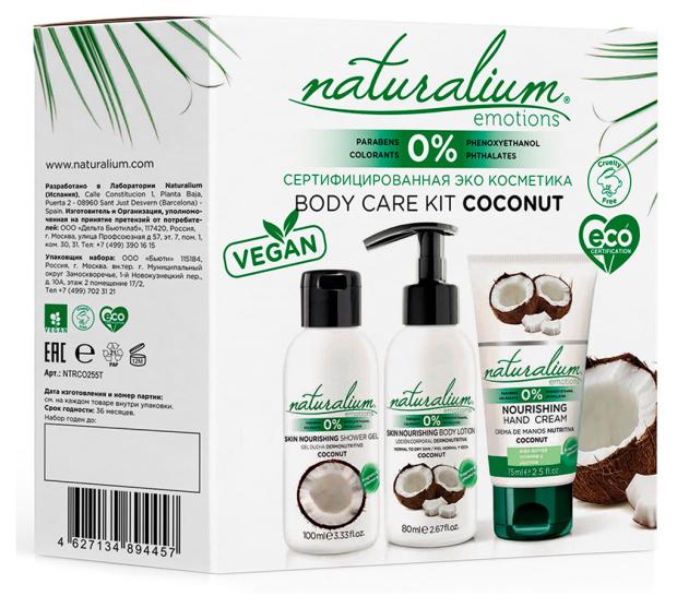 

Набор подарочный для тела Naturalium Кокос гель для душа+ лосьон для тела + крем для рук