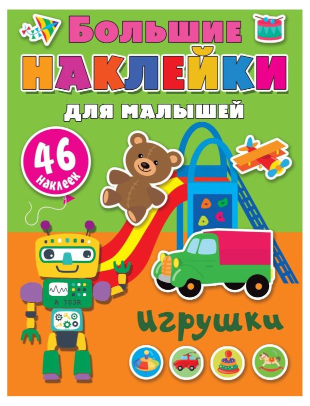 

Большие наклейки для малышей. Игрушки, Дмитриева В. Г.