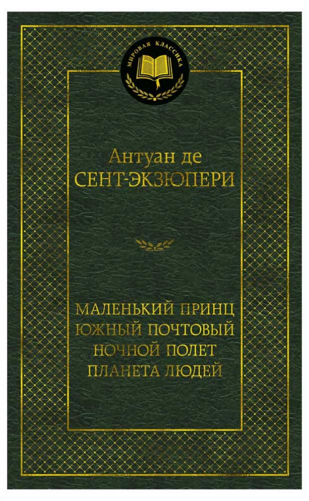 Маленький принц. Южный почтовый. Ночной полет. Планета людей, Сент-Экзюпери А. де