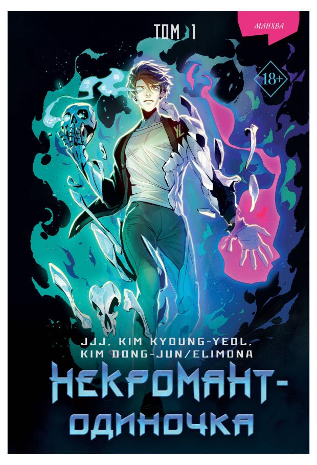 

Некромант-одиночка. Манхва. Том 1