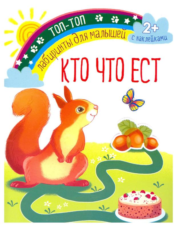 Лабиринты для малышей. Кто что ест