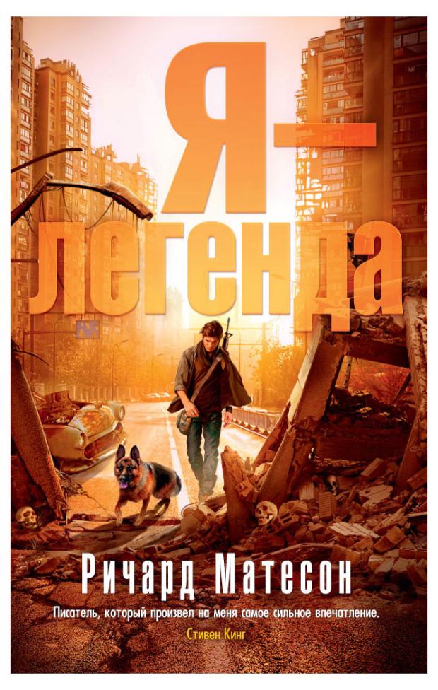 Я - легенда, Матесон Р.