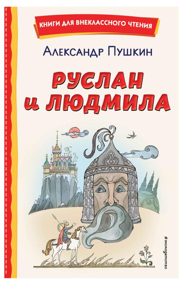 Руслан и Людмила (ил. Т. Муравьёвой), Пушкин А.С.