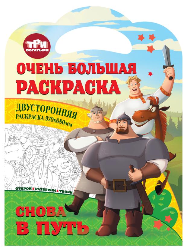 Раскраска Nd play Три богатыря снова в путь
