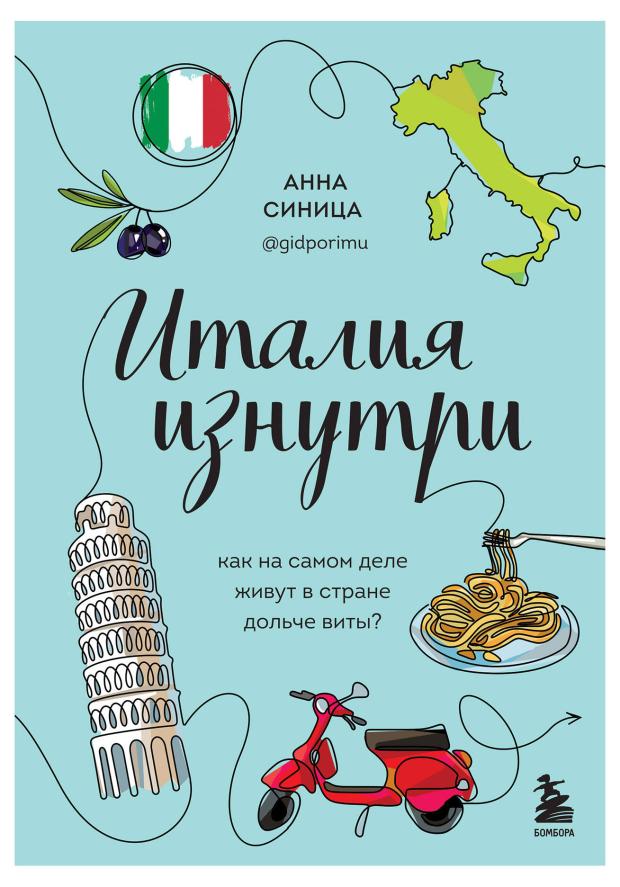 

Италия изнутри. Как на самом деле живут в стране дольче виты, Синица А.В.