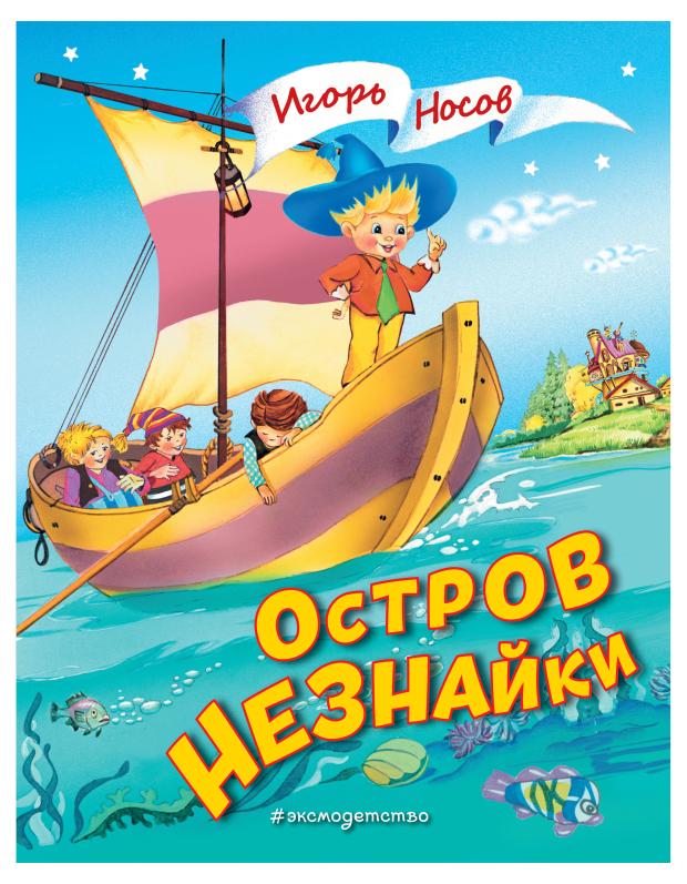 

Остров Незнайки (ил. О. Чумаковой), Носов И.П.