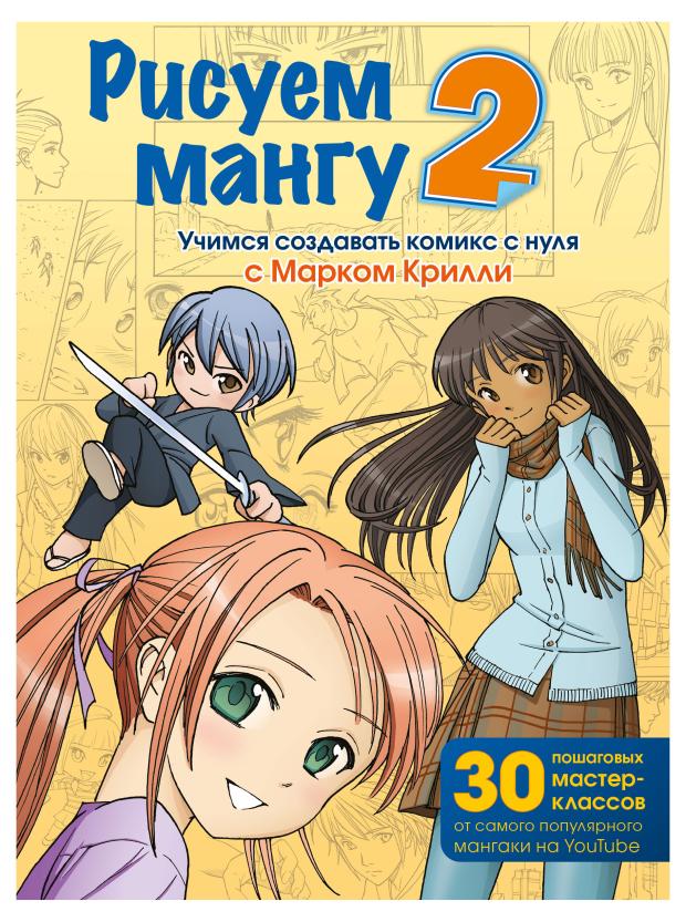 

Рисуем мангу 2 Учимся создавать комикс с нуля с Марком Крилли, Крилли М.