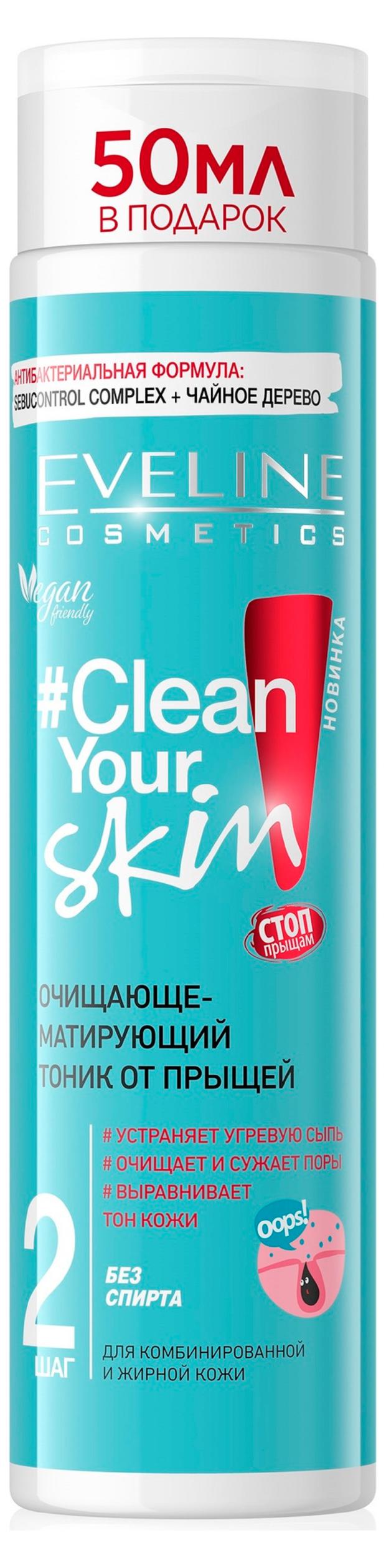 Тоник для лица Eveline Clean Your Skin Очищающе-матирующий, 225 мл