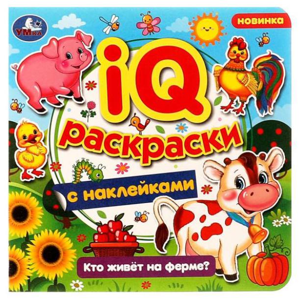 IQ-раскраски с наклейками раскраски с наклейками хрюша