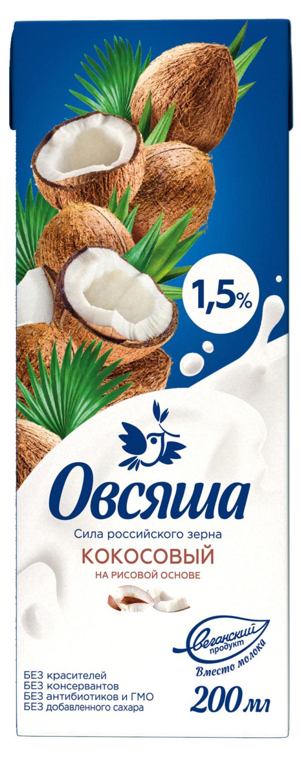 напиток растительный овсяша кокосовый на рисовой основе 1 5% 1 л Напиток на рисовой основе Овсяша Кокосовый 1,5%, 200 мл