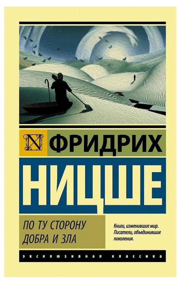 По ту сторону добра и зла, Ницше Ф. ницше ф по ту сторону добра и зла збм