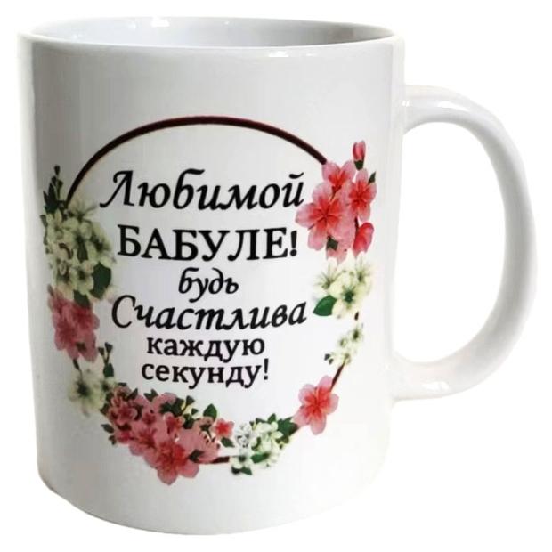

Кружка Любимой бабуле, 350 мл