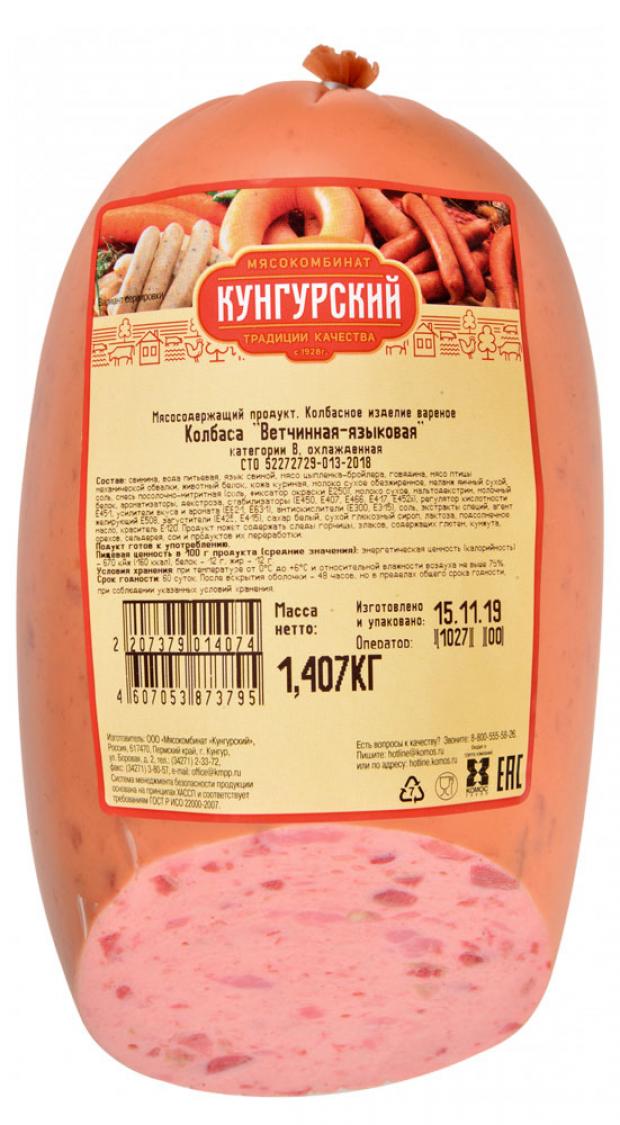 Колбаса вареная Кунгурский МК Ветчинная языковая, вес