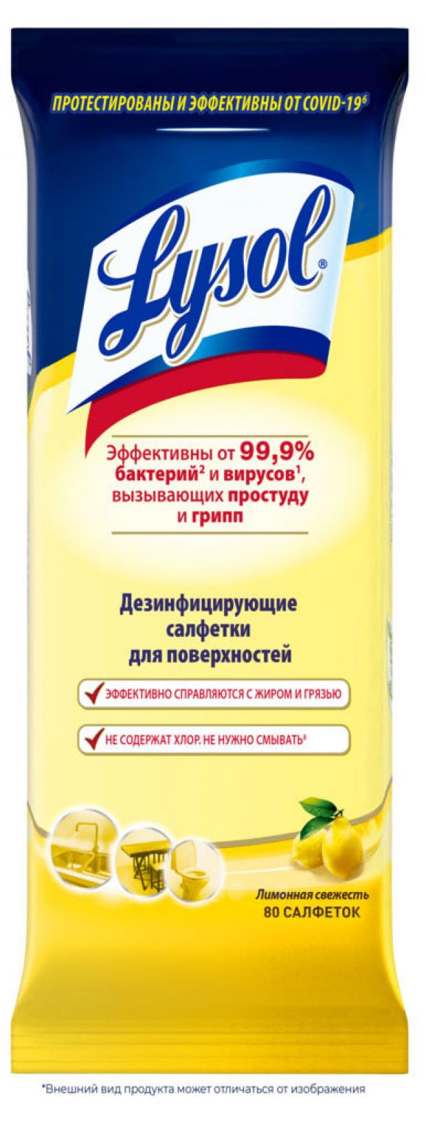 

Салфетки дезинфицирующие для поверхностей Lysol Лимонная свежесть, 80 шт