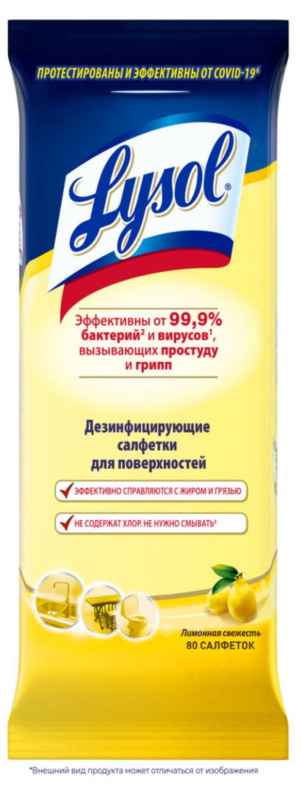 Салфетки дезинфицирующие для поверхностей Lysol Лимонная свежесть, 80 шт