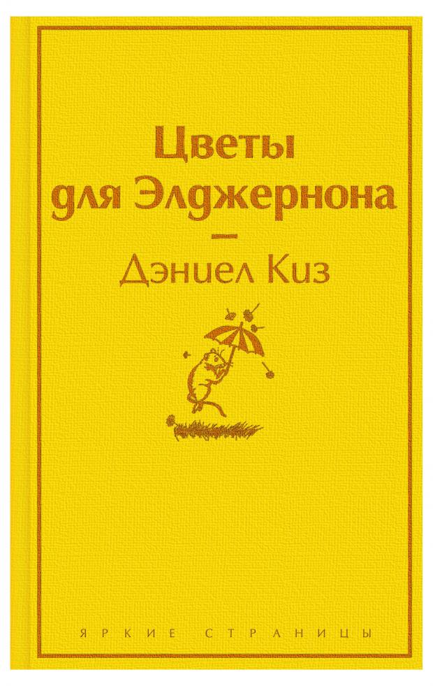 Цветы для Элджернона. Дэниел Киз