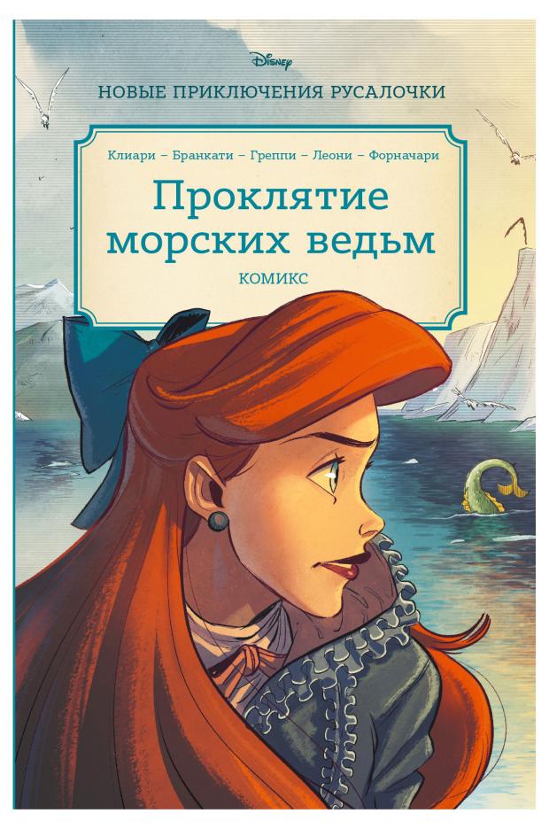 

Русалочка. Проклятие морских ведьм. Новые приключения Ариэль, Рона Клиари