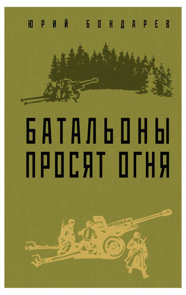 

Батальоны просят огня, Бондарев Ю.В.