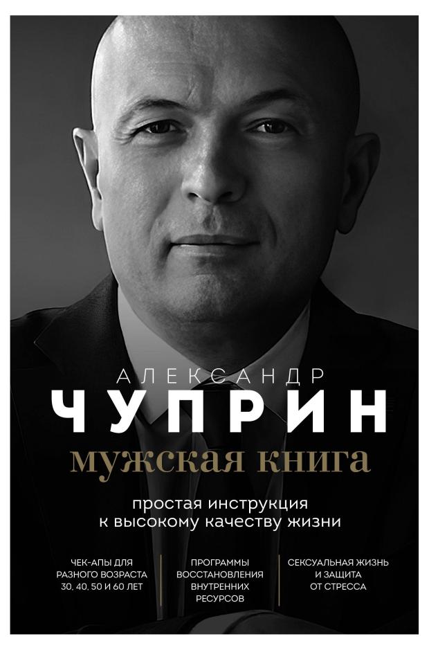 

Мужская книга. Простая инструкция к высокому качеству жизни, Чуприн А.Е.