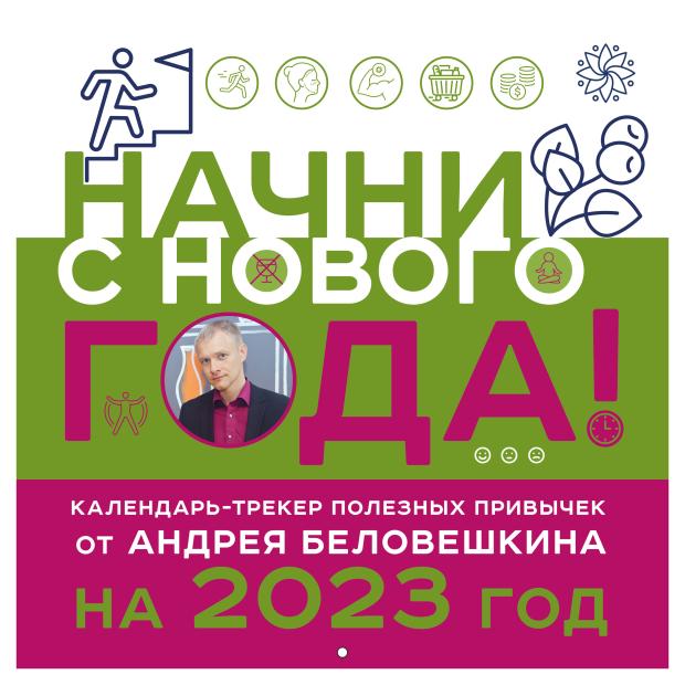 

Календарь настенный 2023 Эксмо Начни с нового года!, 300х300 мм