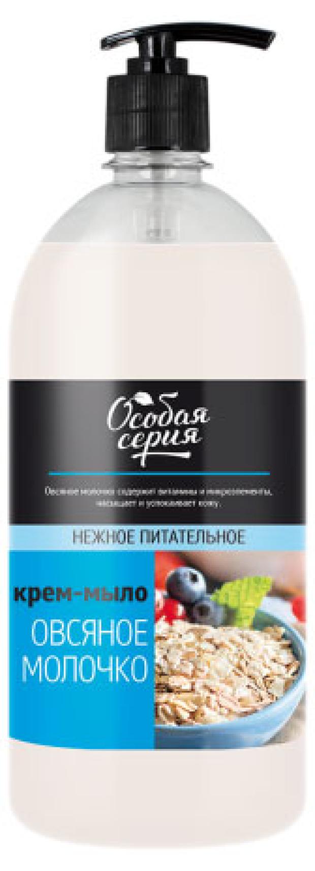 Крем-мыло Особая серия овсяное молочко, 1 л Крем-мыло Особая серия овсяное молочко, 1 л фото
