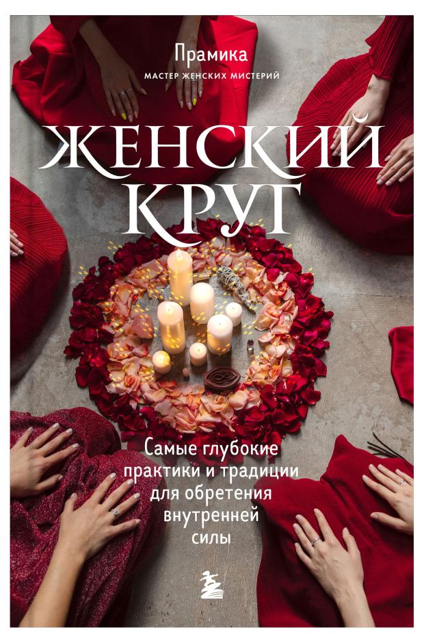 

Женский круг. Самые глубокие практики и традиции для обретения внутренней силы, Прамика