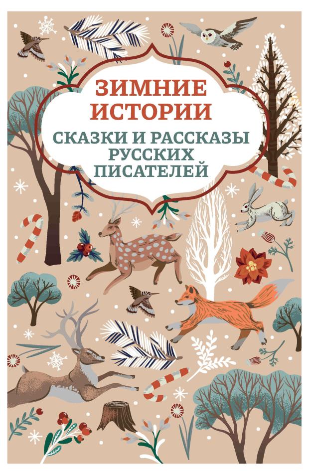 Книга Феникс Зимние истории Сказки и рассказы русских писателей