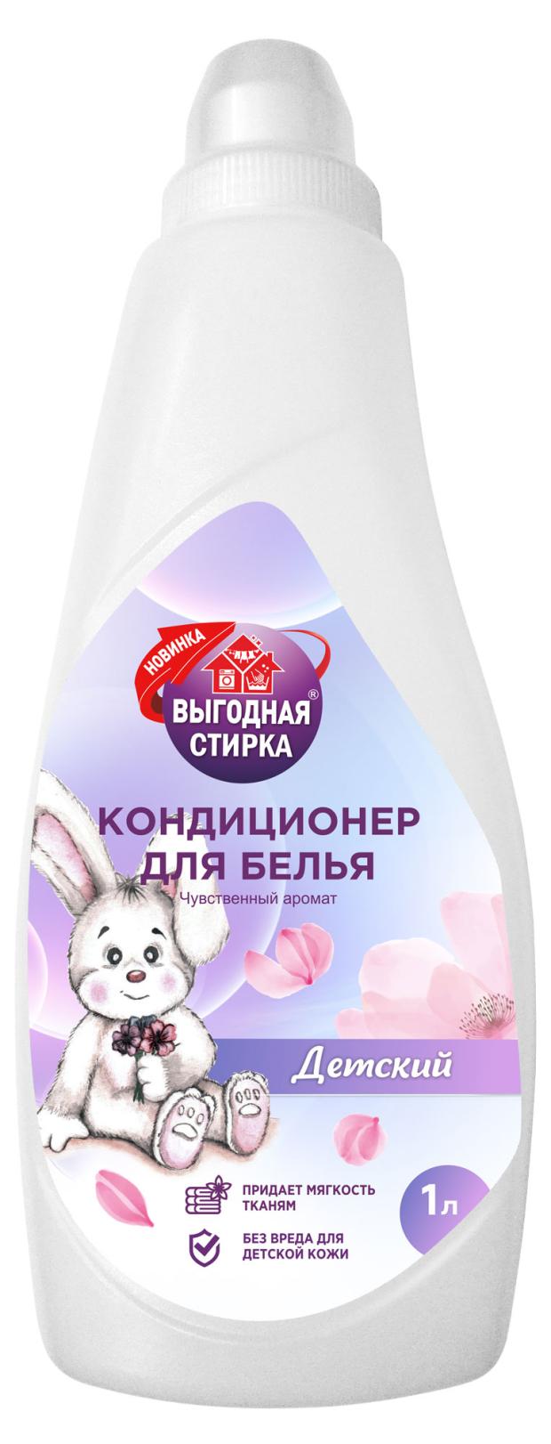 Кондиционер для белья Выгодная стирка Детский, 1 л