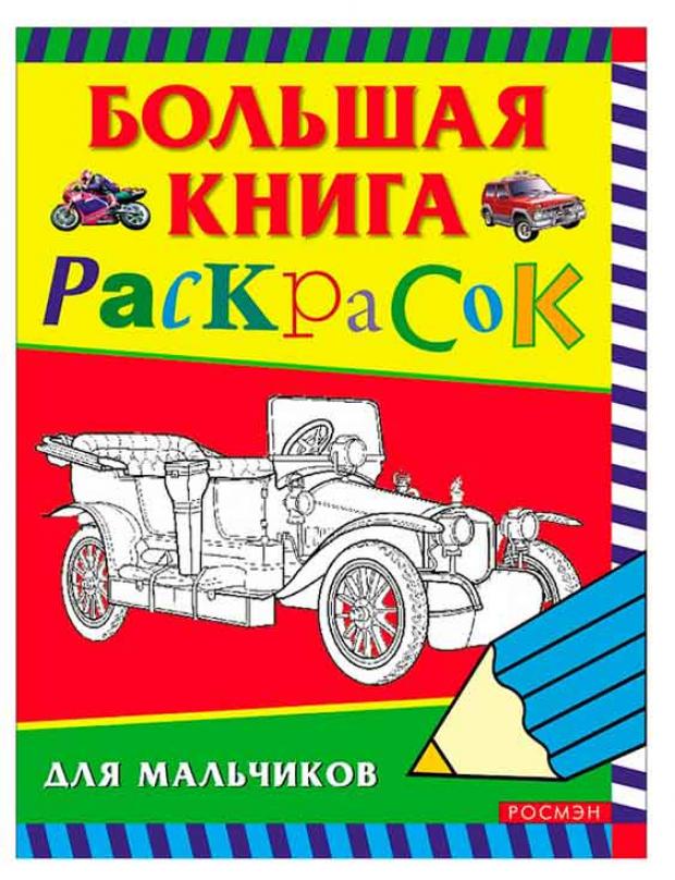 Большая книга раскрасок для мальчиков