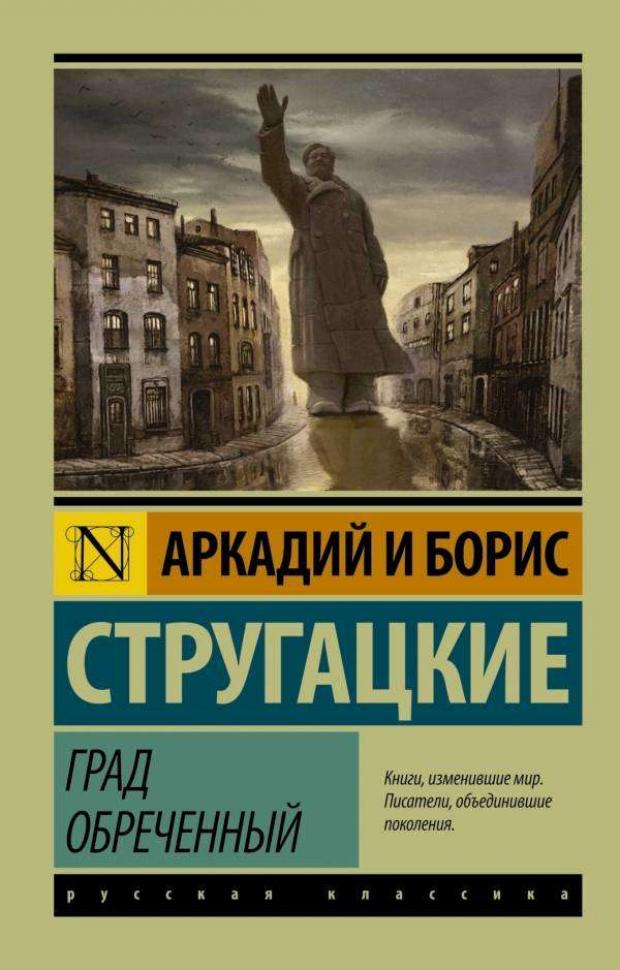 Град обреченный, Стругацкий А.Н., Стругацкий Б.Н. град обреченный