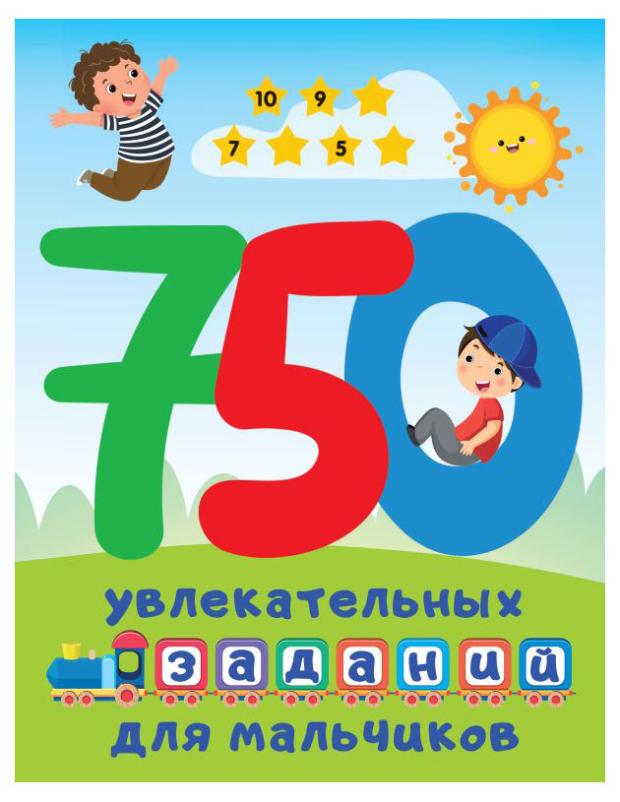 

750 увлекательных заданий для мальчиков