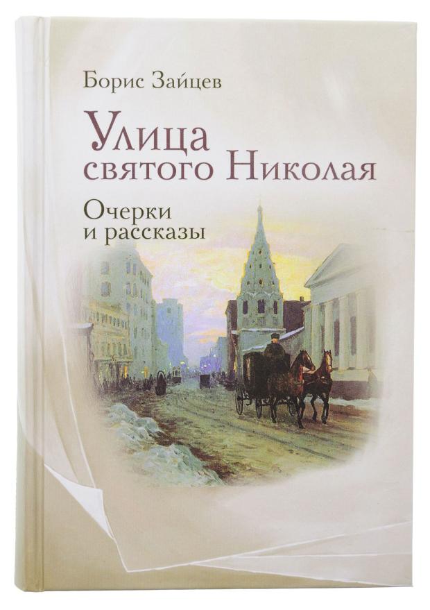 Улица святого Николая: очерки и рассказы. Зайцев Б. зайцев б афины и афон очерки письма афонский дневник