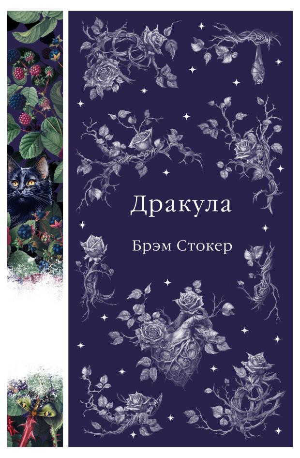 

Дракула, Стокер Б.