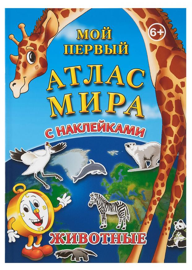 Атлас мира с наклейками. Животные