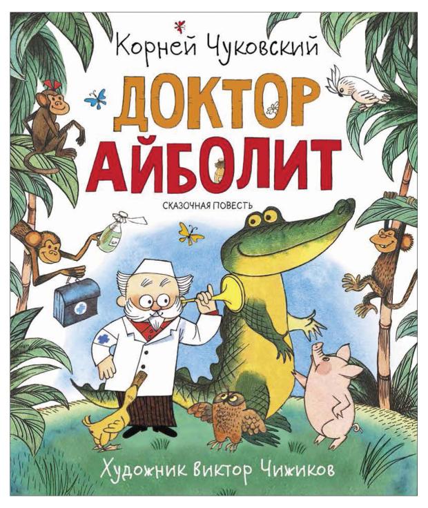 доктор айболит чуковский к Чуковский К. Доктор Айболит, Чуковский К. И.