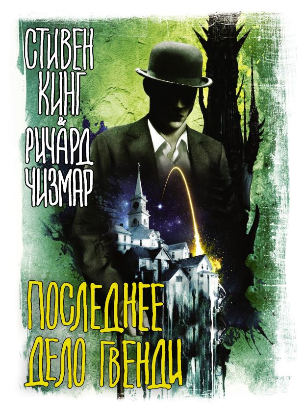 

Последние дело Гвенди, Кинг С., Чизмар Р.