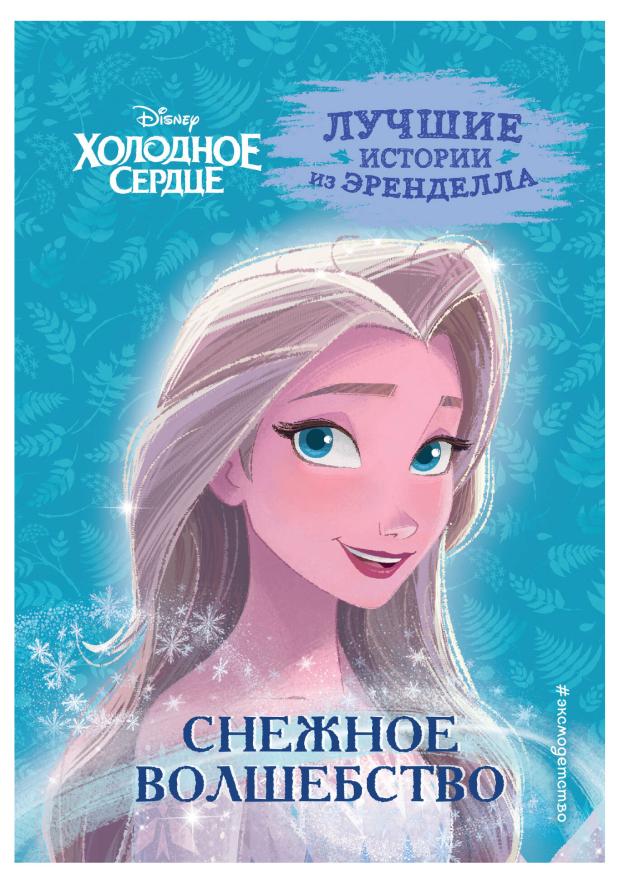 

Холодное сердце. Книга 1. Снежное волшебство, Фрэнсис С., Эдвардс Д., Камби В.