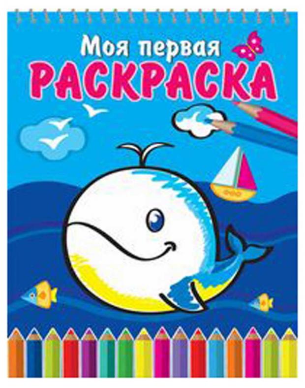 

Моя первая раскраска. На спирали. Добрый кит